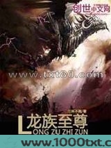 龙族至尊图片
