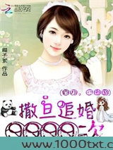 撒旦追婚9999次：宝贝，求翻牌图片