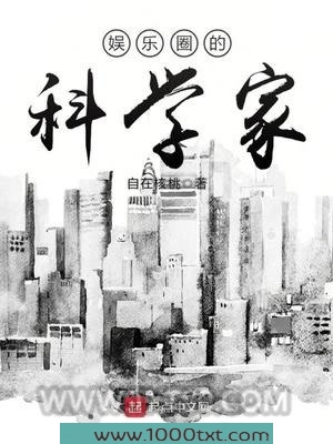 娱乐圈的科学家图片