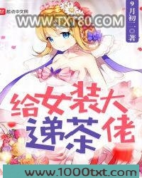 给女装大佬递茶图片