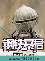 钢铁暴君图片