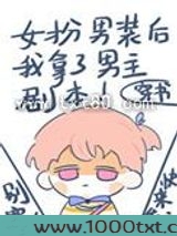 女扮男装后我拿了男主剧本图片