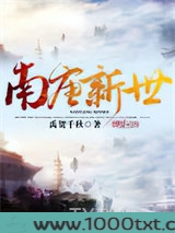 南唐新世图片