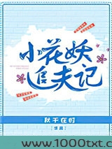 小花妖追夫记图片