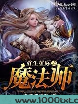 重生星际之魔法师图片