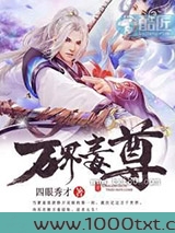 万界毒尊图片