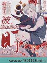 病美人被偏执邪祟盯上了[快穿]图片
