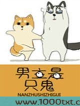 男主是只鬼图片