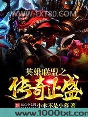 英雄联盟之传奇正盛图片