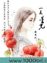 一夏星光(娱乐圈)图片