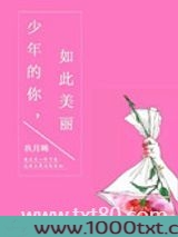 少年的你,如此美丽图片