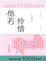 他若怜惜[快穿]图片
