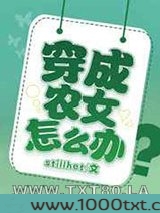 穿成农女怎么办图片