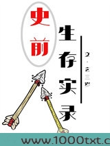 史前生存实录图片
