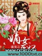 盛宠之嫡女医妃图片