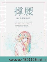 撑腰图片