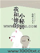 我和他的小秘密