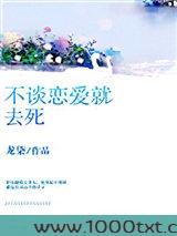 不谈恋爱就去死图片