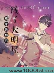 高考失利后成了大明星图片