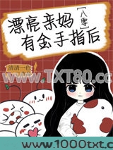 漂亮亲妈有金手指后[八零]图片