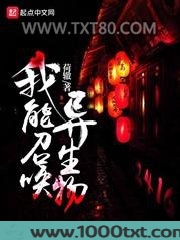 我能召唤异生物图片
