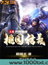 三国：开局截胡桃园结义图片