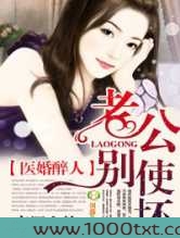 医婚醉人,老公别使坏图片