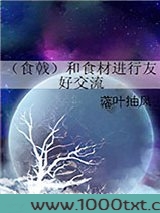 (食戟)和食材进行友好交流图片