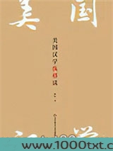 美国汉学纵横谈图片