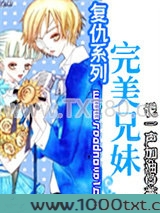 复仇系列：完美兄妹图片