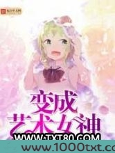 变成艺术女神