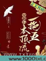 穿越后本顶流一拖五[群穿]图片