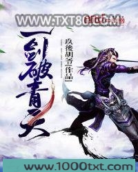 一剑破青天图片
