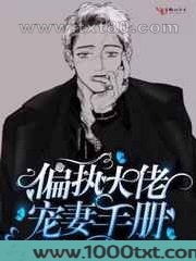 偏执大佬宠妻手册图片