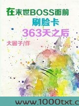 在末世BOSS面前刷脸卡363天之后图片