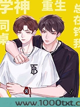 学神同桌总在钓我[重生]图片