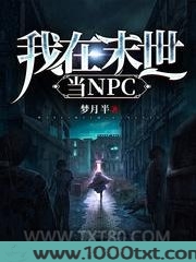 我在末世当NPC图片