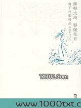 面朝大海 春暖花开图片