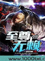 至尊无赖