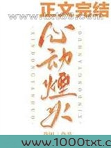 心动烟火[娱乐圈]图片