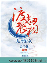 渡劫老祖是炮灰[快穿]图片