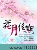 花月佳期图片