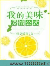 我的美味爱情公式