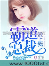 霸道总裁爱上我图片