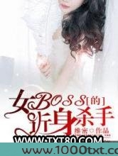 女BOSS的近身杀手图片