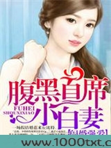 闪婚强爱：腹黑首席小白妻图片