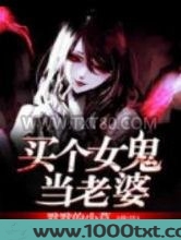 买个女鬼当老婆图片