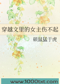 穿越文里的女主伤不起图片