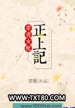 穿书女配正上记图片