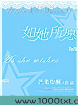 如她所愿图片